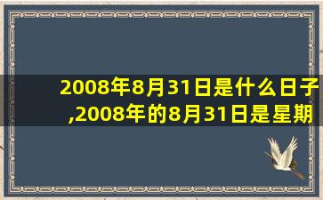 2008年8月31日是什么日子,2008年的8月31日是星期日这一年的10月31日是星期几