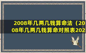 2008年几两几钱算命法（2008年几两几钱算命对照表2020年）