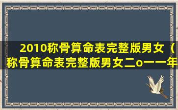 2010称骨算命表完整版男女（称骨算命表完整版男女二o一一年六十年是哪些年）