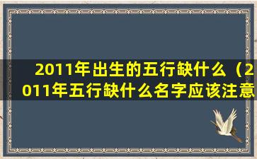 2011年出生的五行缺什么（2011年五行缺什么名字应该注意什么）