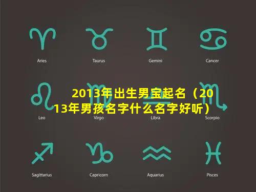 2013年出生男宝起名（2013年男孩名字什么名字好听）