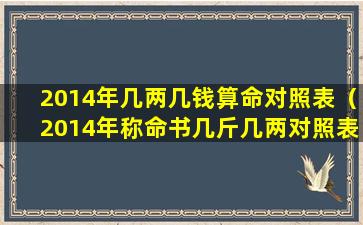 2014年几两几钱算命对照表（2014年称命书几斤几两对照表）