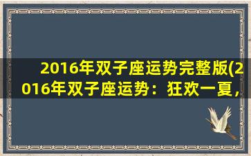 2016年双子座运势完整版(2016年双子座运势：狂欢一夏，财源滚滚，感情大好！)