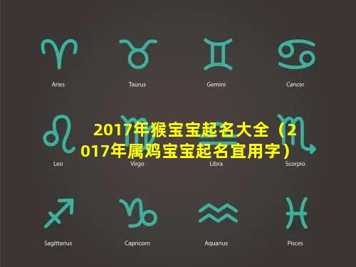 2017年猴宝宝起名大全（2017年属鸡宝宝起名宜用字）