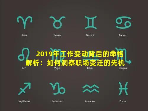 2019年工作变动背后的命格解析：如何洞察职场变迁的先机