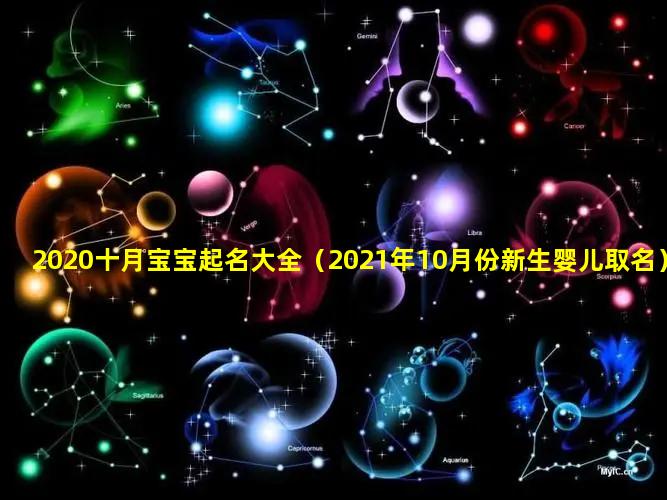 2020十月宝宝起名大全（2021年10月份新生婴儿取名）