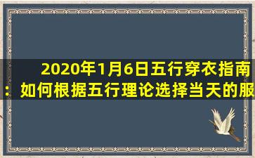 2020年1月6日五行穿衣指南：如何根据五行理论选择当天的服饰