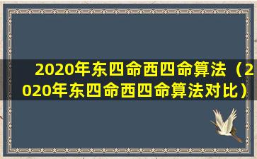 2020年东四命西四命算法（2020年东四命西四命算法对比）