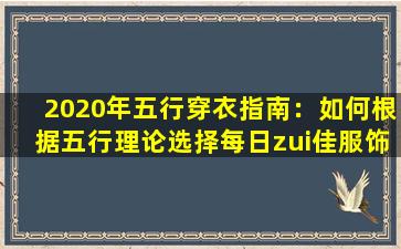 2020年五行穿衣指南：如何根据五行理论选择每日zui佳服饰