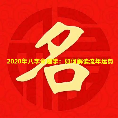 2020年八字命理学：如何解读流年运势