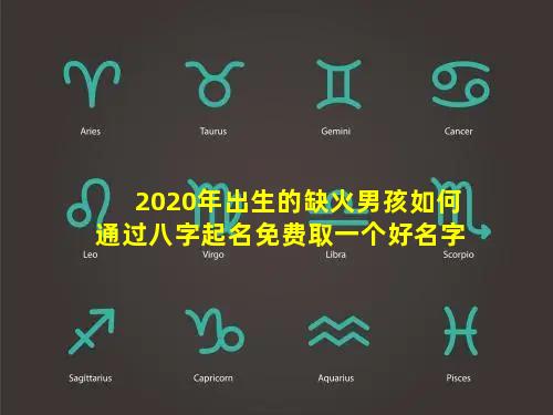 2020年出生的缺火男孩如何通过八字起名免费取一个好名字