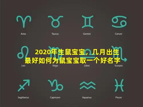 2020年生鼠宝宝，几月出生最好如何为鼠宝宝取一个好名字