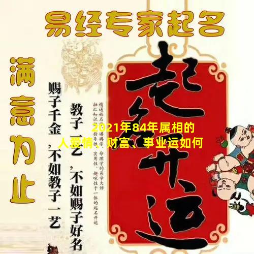 2021年84年属相的人爱情、财富、事业运如何