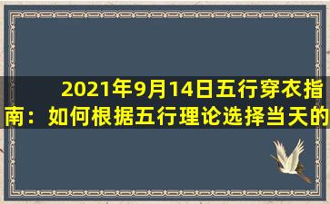 2021年9月14日五行穿衣指南：如何根据五行理论选择当天的服饰