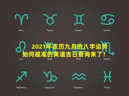 2021年农历九月的八字运势如何超准的黄道吉日查询来了！