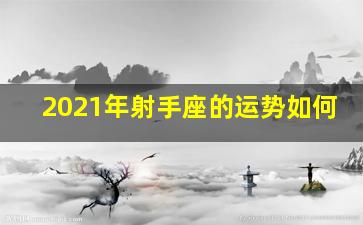 2021年射手座的运势如何