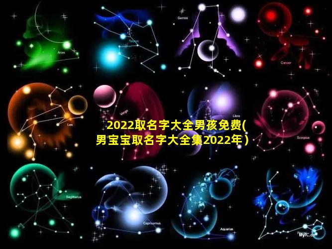 2022取名字大全男孩免费(男宝宝取名字大全集2022年）