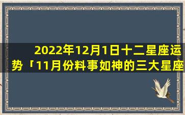 2022年12月1日十二星座运势「11月份料事如神的三大星座」