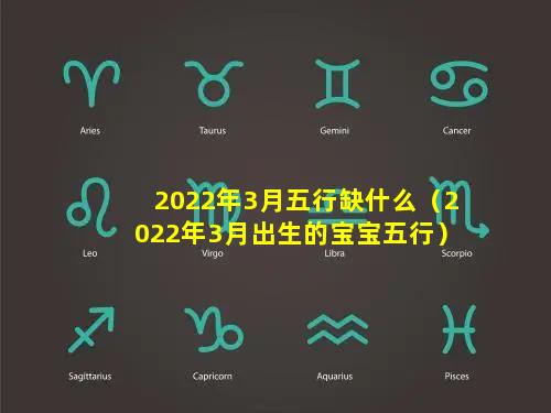 2022年3月五行缺什么（2022年3月出生的宝宝五行）