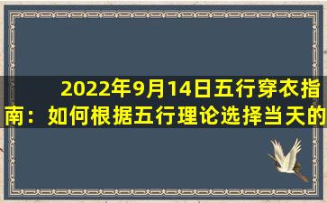 2022年9月14日五行穿衣指南：如何根据五行理论选择当天的服饰