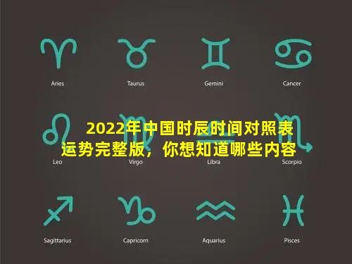 2022年中国时辰时间对照表运势完整版，你想知道哪些内容