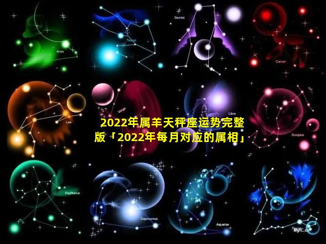 2022年属羊天秤座运势完整版「2022年每月对应的属相」