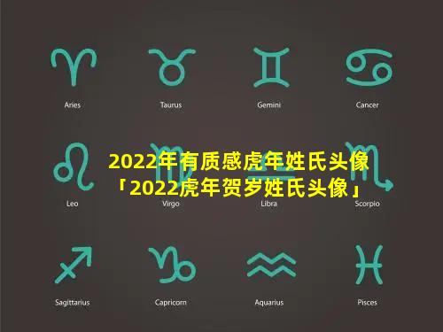 2022年有质感虎年姓氏头像「2022虎年贺岁姓氏头像」