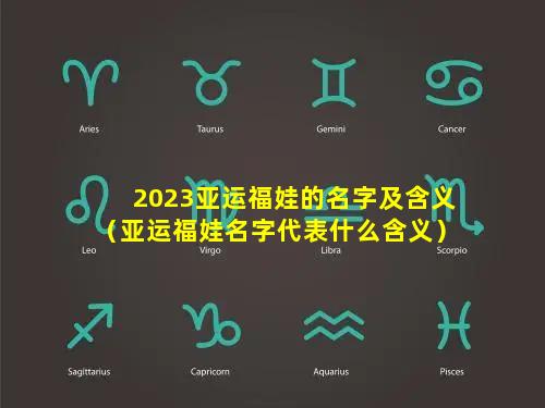 2023亚运福娃的名字及含义（亚运福娃名字代表什么含义）