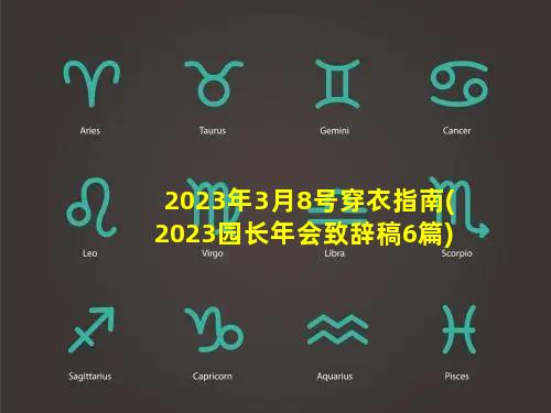 2023年3月8号穿衣指南(2023园长年会致辞稿6篇)