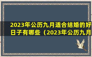 2023年公历九月适合结婚的好日子有哪些（2023年公历九月适合结婚的好日子有哪些吉日）