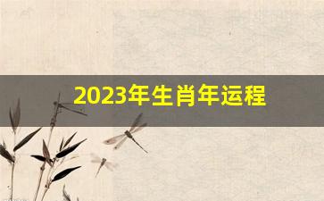 2023年生肖年运程