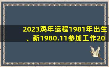 2023鸡年运程1981年出生、新1980.11参加工作2023.06年退休工龄是多少