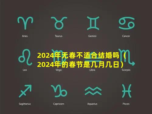 2024年无春不适合结婚吗（2024年的春节是几月几日）