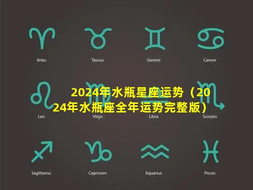 2024年水瓶星座运势（2024年水瓶座全年运势完整版）