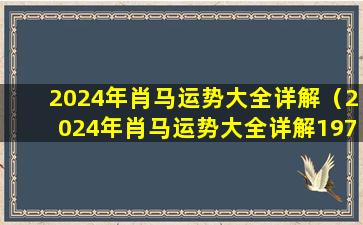 2024年肖马运势大全详解（2024年肖马运势大全详解1978）