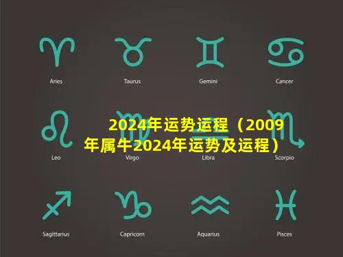 2024年运势运程（2009年属牛2024年运势及运程）