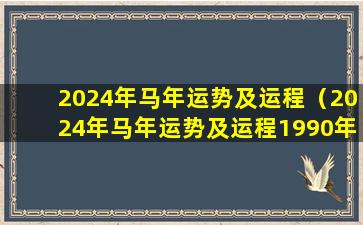 2024年马年运势及运程（2024年马年运势及运程1990年生人）