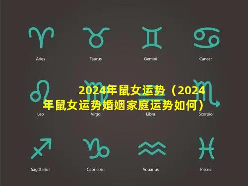 2024年鼠女运势（2024年鼠女运势婚姻家庭运势如何）