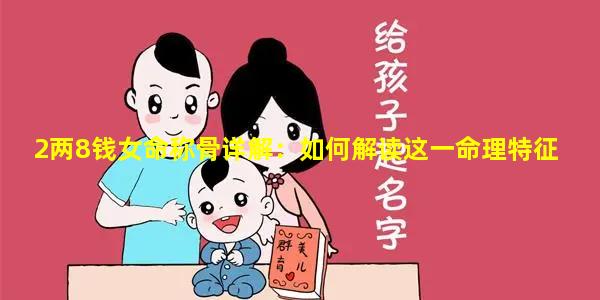 2两8钱女命称骨详解：如何解读这一命理特征