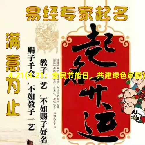 4.21(4.21：全民节能日，共建绿色家园)