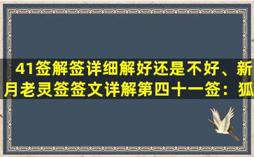 41签解签详细解好还是不好、新月老灵签签文详解第四十一签：狐假虎威