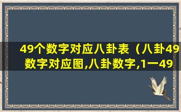 49个数字对应八卦表（八卦49数字对应图,八卦数字,1一49数配八卦图）