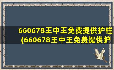 660678王中王免费提供护栏(660678王中王免费提供护栏六玄网1598o58z79谢德土)