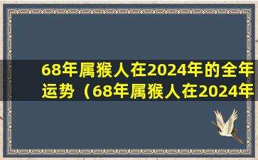 68年属猴人在2024年的全年运势（68年属猴人在2024年的全年运势如何周公解梦）