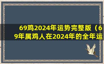 69鸡2024年运势完整版（69年属鸡人在2024年的全年运势）