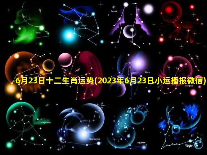 6月23日十二生肖运势(2023年6月23日小运播报微信)