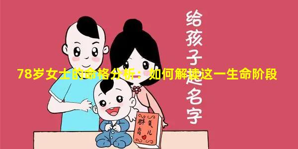 78岁女士的命格分析：如何解读这一生命阶段