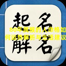 80年属猴的人命格如何运势解析与生活建议