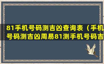 81手机号码测吉凶查询表（手机号码测吉凶周易81测手机号码吉凶）