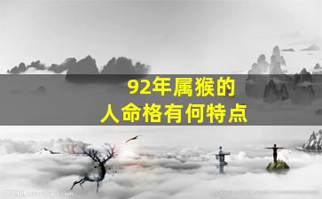 92年属猴的人命格有何特点